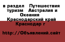  в раздел : Путешествия, туризм » Австралия и Океания . Краснодарский край,Краснодар г.